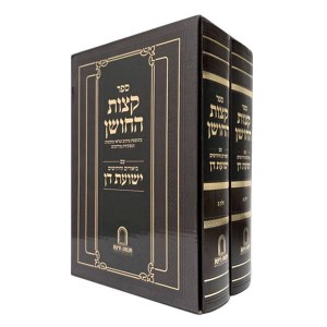 Picture of Sefer Ketzos HaChoshen Im Biurim V'Chiddushim Yeshuos Don Hebrew 2 Volume Set [Hardcover]